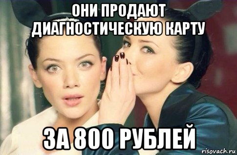 они продают диагностическую карту за 800 рублей, Мем  Он