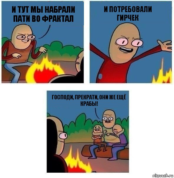 и тут мы набрали пати во фрактал и потребовали гирчек господи, прекрати, они же ещё крабы!, Комикс   Они же еще только дети Крис