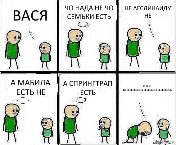 ВАСЯ ЧО НАДА НЕ ЧО СЕМЬКИ ЕСТЬ НЕ АЕСЛИНАИДУ НЕ А МАБИЛА ЕСТЬ НЕ А СПРИНГТРАП ЕСТЬ КЕК КЕ КЕЕЕЕЕЕЕЕЕЕЕЕЕЕЕЕЕЕЕЕЕЕЕЕЕЕЕЕЕК, Комикс Воспоминания отца