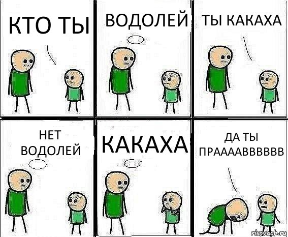 КТО ТЫ ВОДОЛЕЙ ТЫ КАКАХА НЕТ ВОДОЛЕЙ КАКАХА ДА ТЫ ПРААААВВВВВВ, Комикс Воспоминания отца