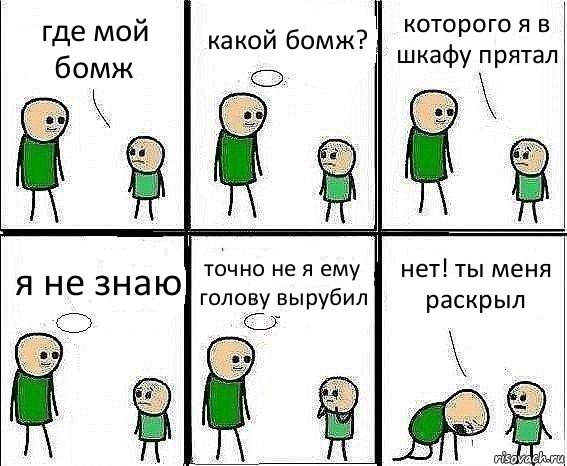 где мой бомж какой бомж? которого я в шкафу прятал я не знаю точно не я ему голову вырубил нет! ты меня раскрыл, Комикс Воспоминания отца