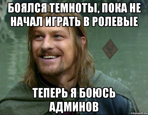 боялся темноты, пока не начал играть в ролевые теперь я боюсь админов, Мем ОР Тролль Боромир