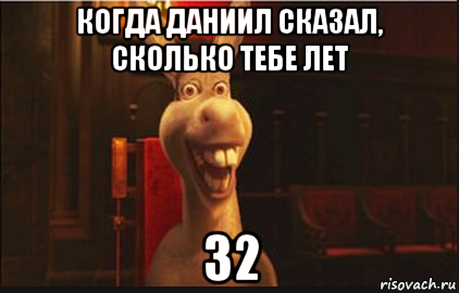 когда даниил сказал, сколько тебе лет 32, Мем Осел из Шрека