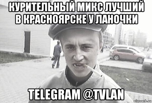 курительный микс лучший в красноярске у ланочки telegram @tvlan, Мем Пацанська философия