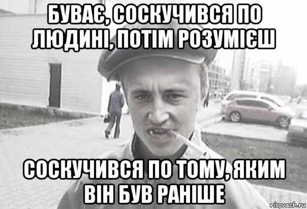 буває, соскучився по людині, потім розумієш соскучився по тому, яким він був раніше, Мем Пацанська философия