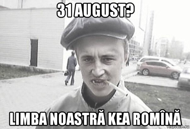 31 august? limba noastră kea romînă, Мем Пацанська философия