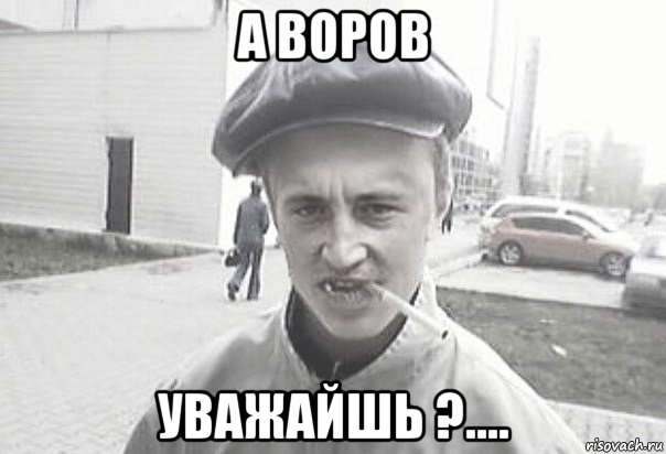 а воров уважайшь ?...., Мем Пацанська философия