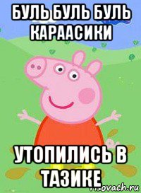 буль буль буль караасики утопились в тазике, Мем  Peppa