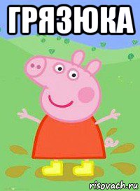 грязюка , Мем  Peppa