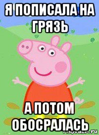 я пописала на грязь а потом обосралась, Мем  Peppa