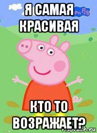 я самая красивая кто то возражает?, Мем  Peppa