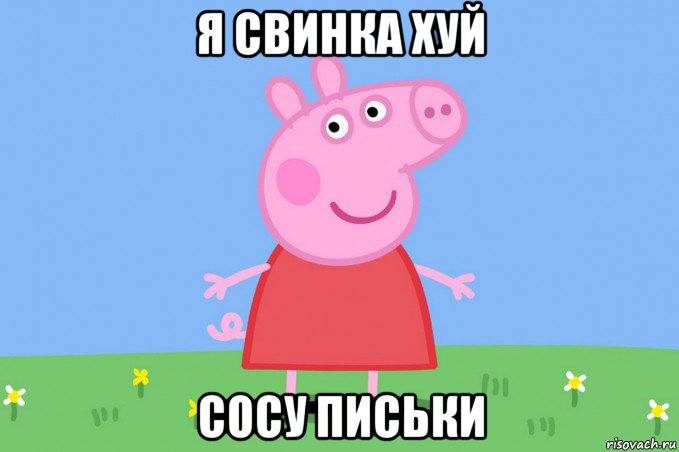 я свинка хуй сосу письки, Мем Пеппа