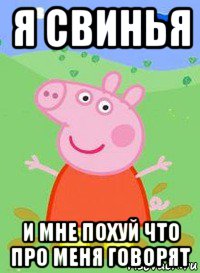 я свинья и мне похуй что про меня говорят, Мем  Peppa