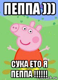 пеппа ))) сука ето я пеппа !!!!!!, Мем  Peppa