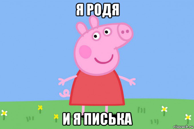 я родя и я писька, Мем Пеппа