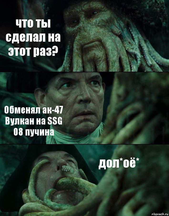 что ты сделал на этот раз? Обменял ак-47 Вулкан на SSG 08 пучина дол*оё*, Комикс Пираты Карибского моря