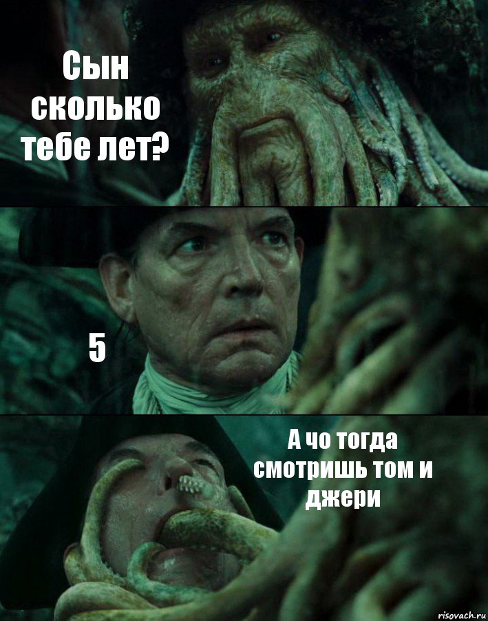 Сын сколько тебе лет? 5 А чо тогда смотришь том и джери, Комикс Пираты Карибского моря