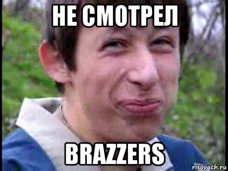 не смотрел brazzers, Мем  Пиздун