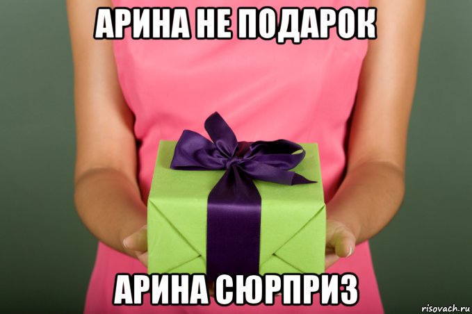 Подарок не знаю