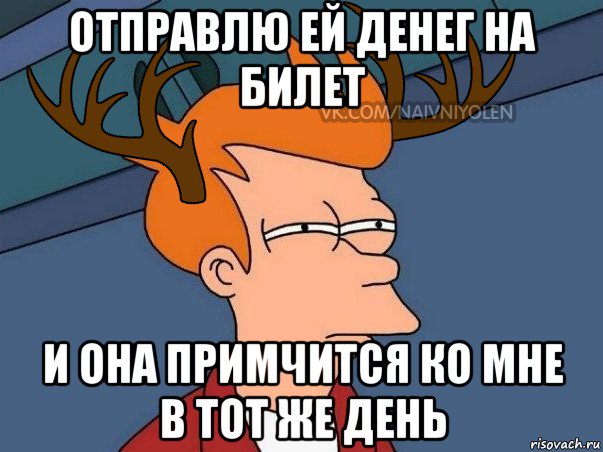 отправлю ей денег на билет и она примчится ко мне в тот же день, Мем  Подозрительный олень