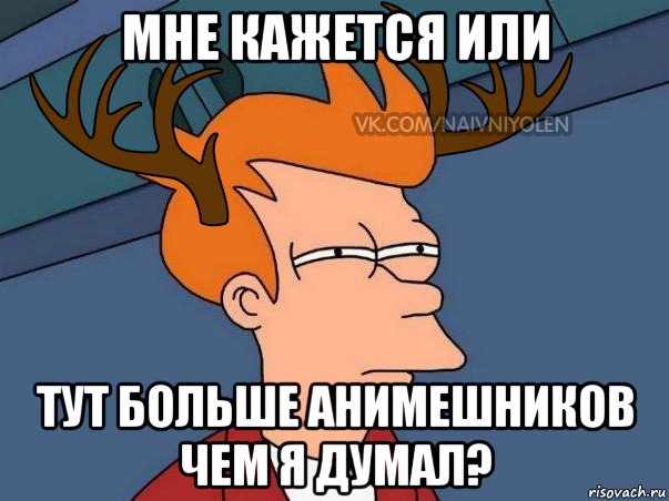 мне кажется или тут больше анимешников чем я думал?, Мем  Подозрительный олень