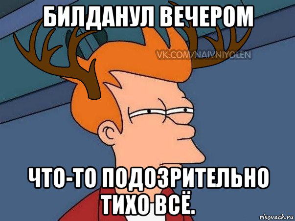 билданул вечером что-то подозрительно тихо всё., Мем  Подозрительный олень