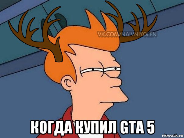  когда купил gta 5, Мем  Подозрительный олень