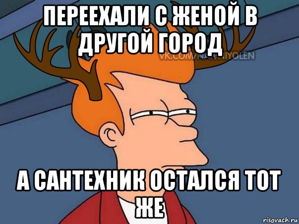 переехали с женой в другой город а сантехник остался тот же, Мем  Подозрительный олень