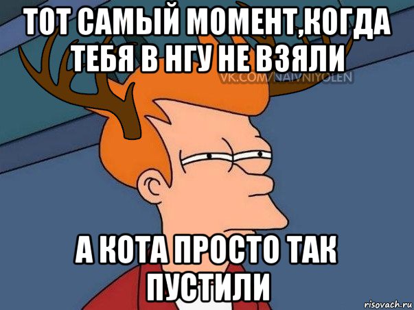 тот самый момент,когда тебя в нгу не взяли а кота просто так пустили, Мем  Подозрительный олень