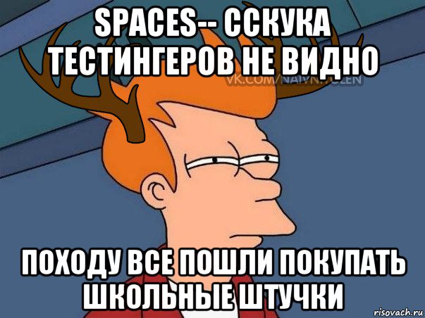 spaces-- сскука тестингеров не видно походу все пошли покупать школьные штучки, Мем  Подозрительный олень