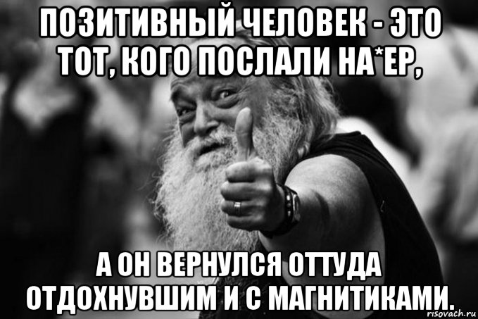 Никуда отправлять. Мемы про позитив. Добрый чел позитивный Мем. Мем позитивный человек. Мемы с людьми.