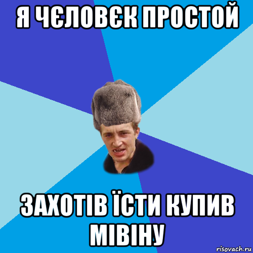 я чєловєк простой захотів їсти купив мівіну, Мем Празднчний паца