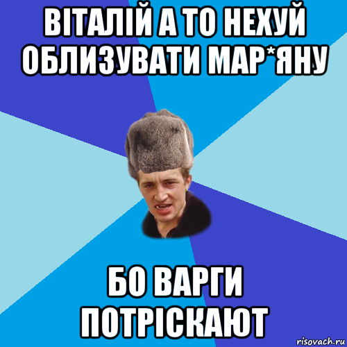 віталій а то нехуй облизувати мар*яну бо варги потріскают, Мем Празднчний паца