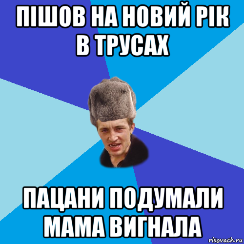 пішов на новий рік в трусах пацани подумали мама вигнала, Мем Празднчний паца