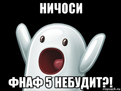 ничоси фнаф 5 небудит?!, Мем  Придуси