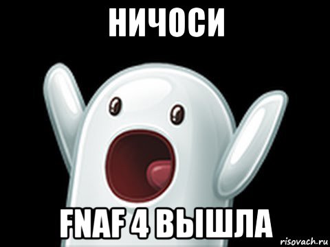 ничоси fnaf 4 вышла, Мем  Придуси