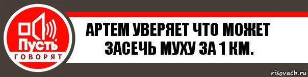 Артем уверяет что может засечь муху за 1 км., Комикс   пусть говорят