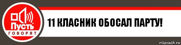 11 класник обосал парту!, Комикс   пусть говорят