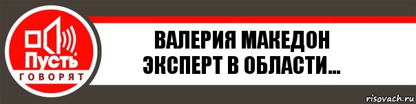 Валерия Македон
Эксперт в области..., Комикс   пусть говорят