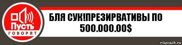 Бля сук!Презирвативы по 500.000.00$, Комикс   пусть говорят