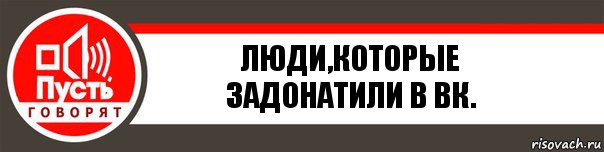 Люди,которые задонатили в вк., Комикс   пусть говорят