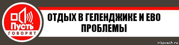 Отдых в Геленджике и ево проблемы, Комикс   пусть говорят