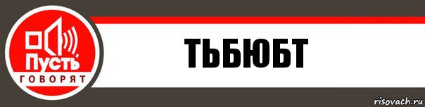 Пусть со. Пусть говорят надпись. Пусть говорят заставка. Пусть говорят плашка. Пусть говорят значок.