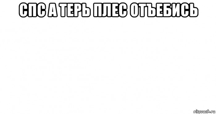 Песня отъебитесь от меня