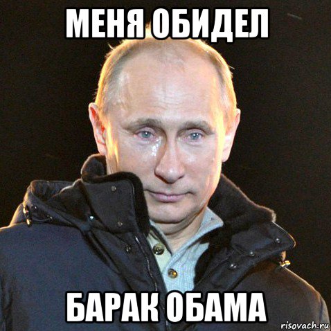 меня обидел барак обама, Мем Путин плачет