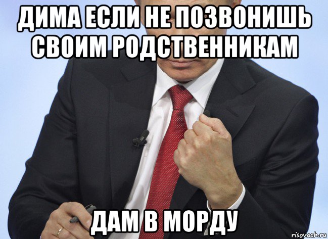 дима если не позвонишь своим родственникам дам в морду, Мем Путин показывает кулак