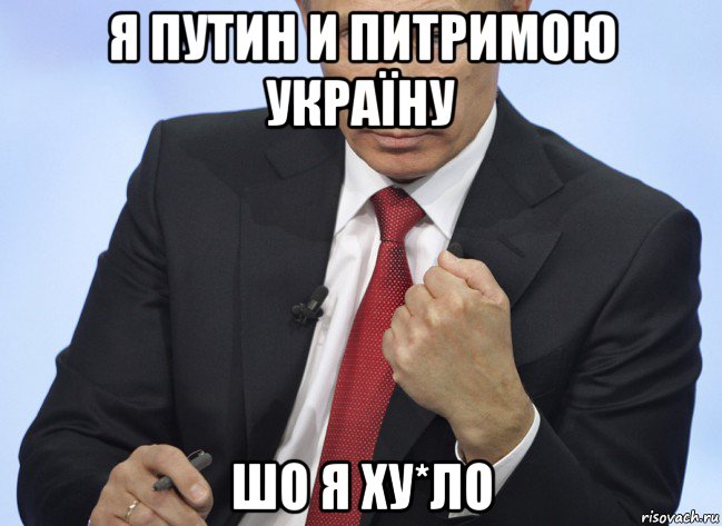 я путин и питримою україну шо я ху*ло, Мем Путин показывает кулак