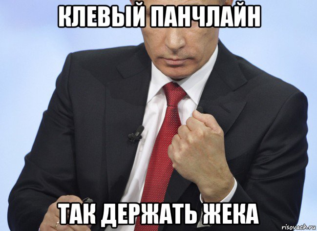 клевый панчлайн так держать жека, Мем Путин показывает кулак
