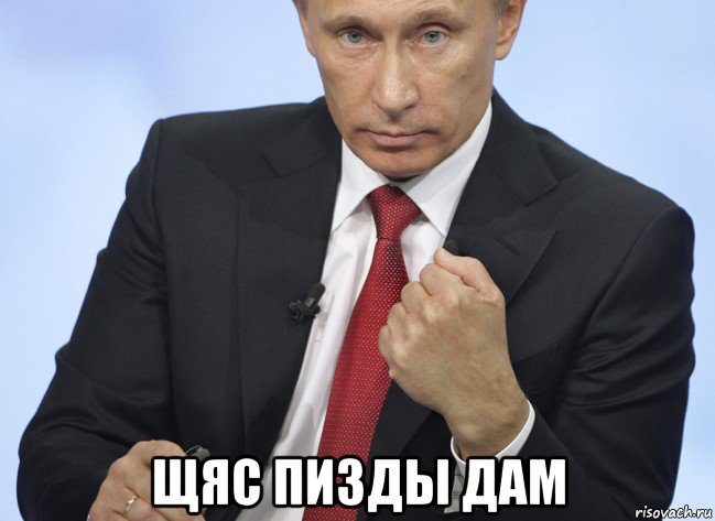 щяс пизды дам, Мем Путин показывает кулак