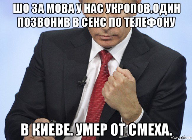 шо за мова у нас укропов.один позвонив в секс по телефону в киеве. умер от смеха., Мем Путин показывает кулак
